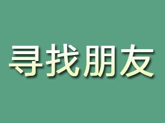 松桃寻找朋友