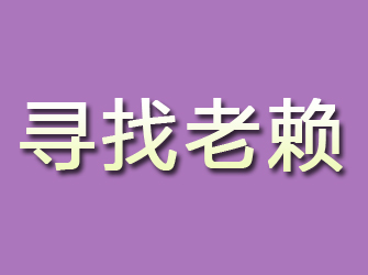 松桃寻找老赖